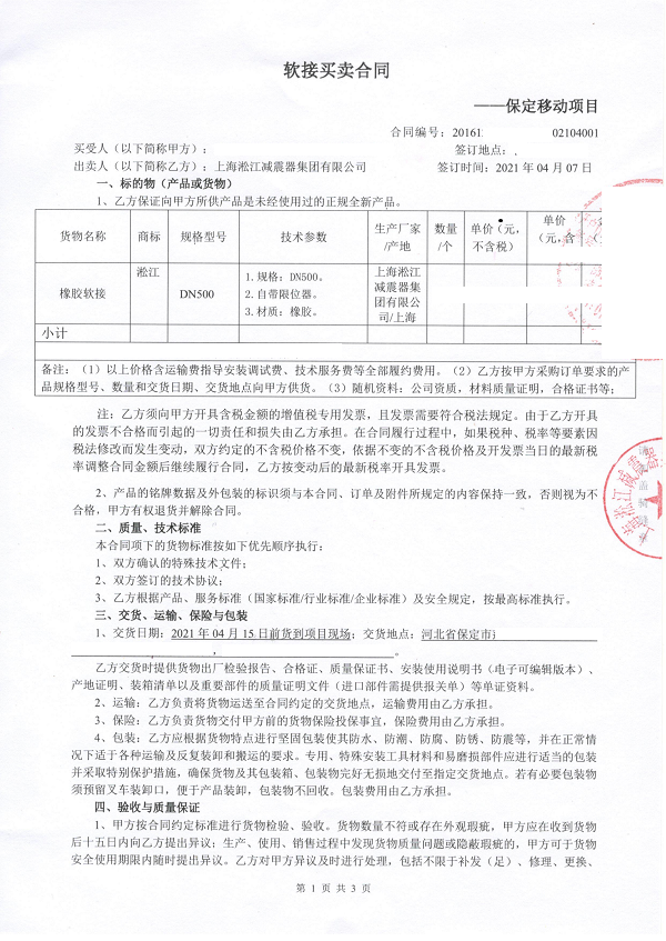 【河北保定移動(dòng)數(shù)據(jù)中心項(xiàng)目】橡膠接頭合同