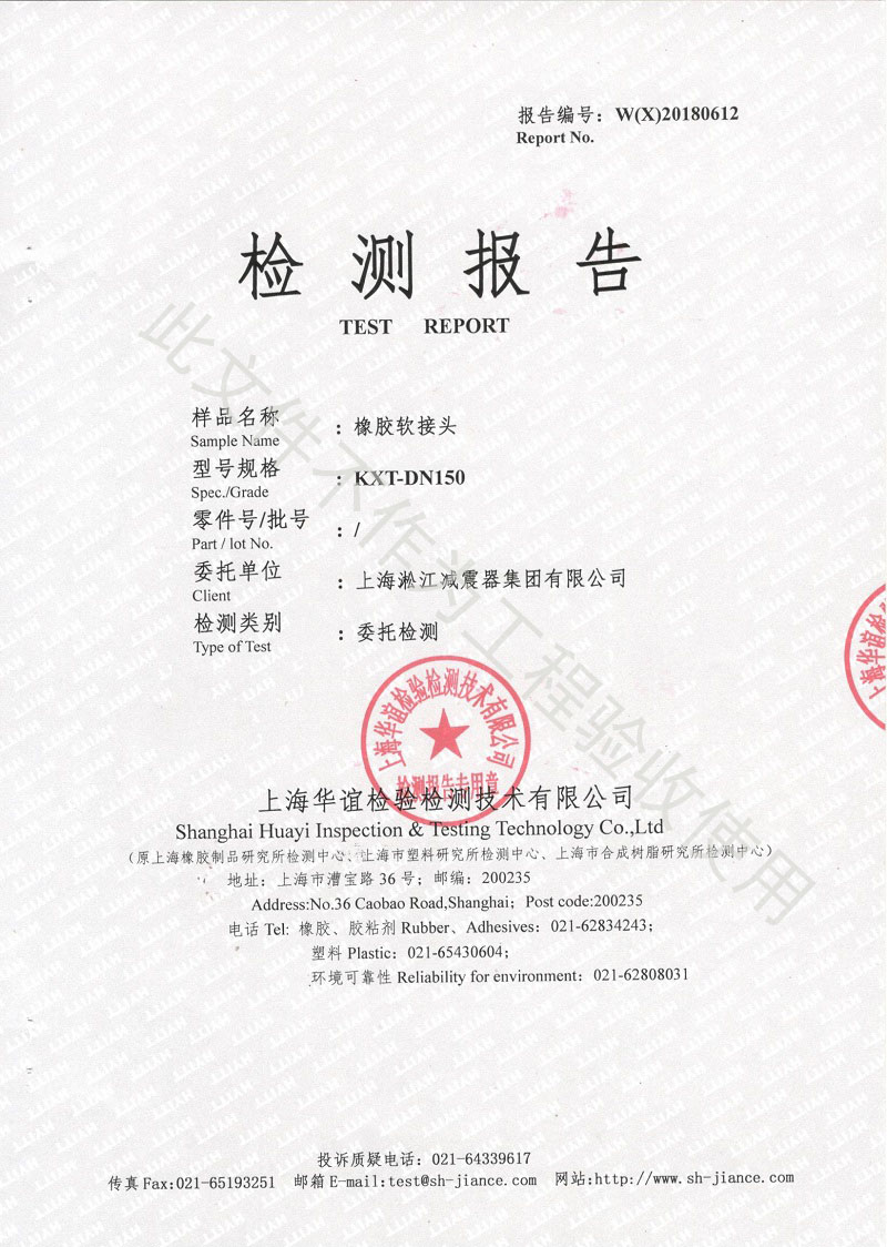 2018年橡膠接頭性能檢測報告結果 2018年橡膠接頭性能檢測報告結果