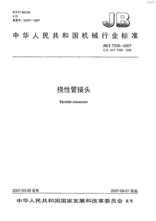 JBT 7339-2007 撓性管接頭(橡膠軟接頭)-images