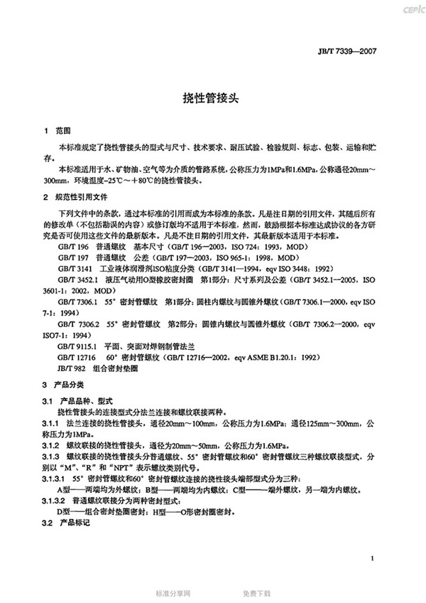 JBT 7339-2007 撓性管接頭(橡膠軟接頭)-images