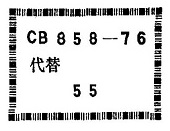 (橡膠軟接頭)CB858-1976P30焊接銅法蘭