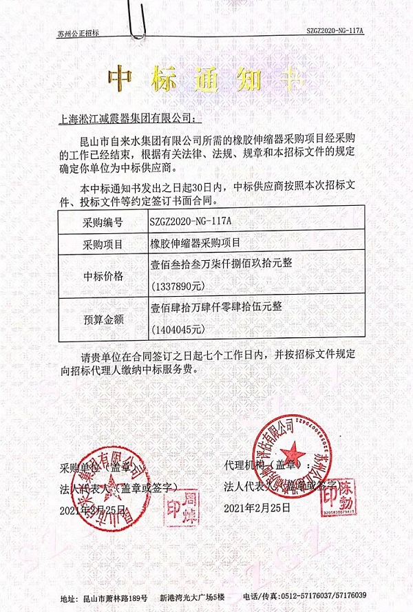 淞江集團(tuán)2021中標(biāo)通知書【昆山市自來水集團(tuán)有限公司項目】 淞江集團(tuán)2021中標(biāo)通知書【昆山市自來水集團(tuán)有限公司項目】
